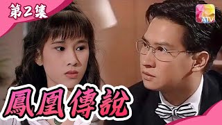 由選美少女變身成為女強人?《鳳凰傳說》第2集︱文頌嫻、張家輝、劉玉婷、鄧浩光︱Beauty Pageant Episode 2︱ATV