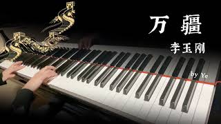 万疆 piano cover by Ye