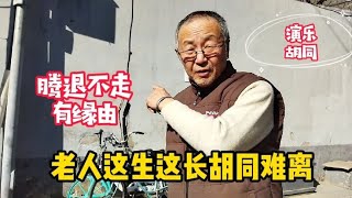 北京大爷依恋胡同，说腾退也不愿搬走，缘由之一把我说愣了