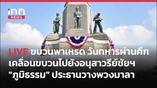 INNNEWS LIVE #ขบวนพาเหรด #วันทหารผ่านศึก เคลื่อนไปยังอนุสาวรีย์​ชัย