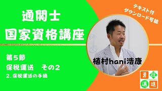 通関士　国家資格講座　第5節　保税運送　その2（テキスト付）