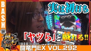 【テラフォーマーズ】よっしー 闘竜門EX vol.292 《レイトギャップ平和島店》 [BASHtv][パチスロ][スロット]