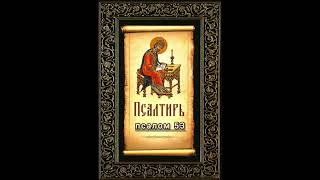 Псалтирь. Псалом 53