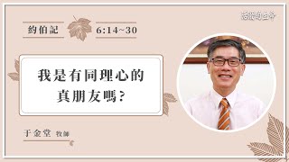 [活潑的生命] 20211012 我是有同理心的 真朋友嗎? (約伯記6:14~30)