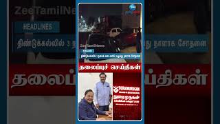 10 AM மணி தலைப்புச் செய்திகள் | 04.01.25 | Head Lines | Tamil News | Zee Tamil News