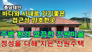 [매물1314]매매가 대폭인하.태안 시내와 바다로 가기좋은 접근성 양호한 위치.주변 환경 깔끔한 조용한 시골분위기의 작은 전원마을내 정성들여 지은 신축 주택[현대공인중개사사무소]