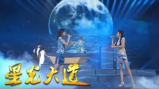 [ 星光大道 ] 蝶组合唯美演唱《但愿人长久》 | CCTV