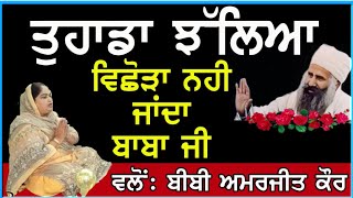 ਬੀਬੀ ਅਮਰਜੀਤ ਕੌਰ ਟਰਲਕ ( ਕੈਲੀਫੋਰਨੀਆ ) ਨਿਵਾਸੀ ਬੀਬੀ ਜੀ ਨੇ ਬਾਬਾ ਈਸ਼ਰ ਸਿੰਘ ਜੀ ਦੇ ਵੈਰਾਗ ਚ ਸ਼ਬਦ ਪੜਿਆ