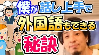 ※会話＆語学上達。ひろゆきが話し上手で、外国語も出来る秘訣。ひろゆきが中学生の頃からはじめた話術訓練法【ひろゆき１．２倍速#Shorts】