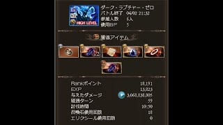 【グラブル】ルシゼロ　土カオスルーダー　ガレヲン採用　283