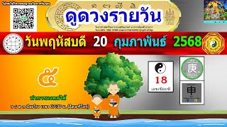 ดูดวงรายวัน ผ่าดาววันนี้ 20/ก.พ/2568 ลัคนา12ราศี l หมอฤทธิ์ ผ่าดาว