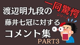 【藤井聡太七冠】part3渡辺明九段のコメントに一同驚愕【まとめ】