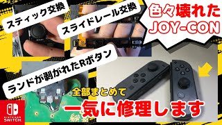 【壊れすぎなジョイコン】スティック！スライドレール！ボタン！全部まとめてジャンク修理！【任天堂switchコントローラ】