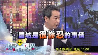 【預告】2017.06.21《非常異視界》圍城實在太慘忍！雜肉成分竟然是...？