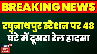 Breaking News : रघुनाथपुर स्टेशन पर 48 घंटे में दूसरा रेल हादसा | Bihar Train News | Railway | Buxar