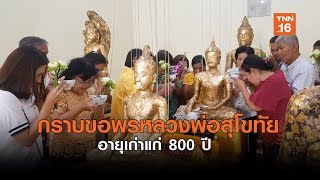 กราบขอพรหลวงพ่อสุโขทัยอายุ 800 ปี | เรื่องดีดีทั่วไทย