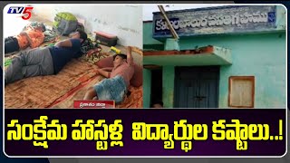 Lack of Facilities: Special Focus on Welfare Hostels in Prakasam District | TV5 News Digital