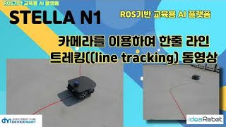 ROS 기반 자율주행로봇 STELL N1 카메라를 이용한 한줄 라인 트레킹