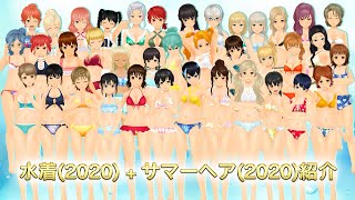 【スクスト2】水着(2020)＆サマーヘア(2020)紹介動画