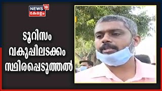 ടൂറിസം വകുപ്പിലടക്കം സ്ഥിരപ്പെടുത്തൽ; തസ്തികകൾ PSCക്ക് വിട്ടതല്ലെന്ന് ഉറപ്പ് വരുത്തണം