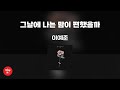 그날에 나는 맘이 편했을까 - 이예준 (고퀄리티 MRㅣ멜로디 미포함 | 가사 Kor+Rom) 싱잇 노래방, Singit Karaoke