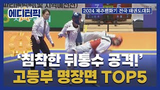 [에디터픽] '침착한 뒤통수 공격!' 고등부 명장면 TOP5 I #2024 #제주평화기 #태권도대회