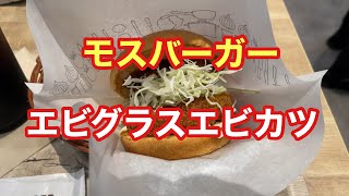 【モスバーガー】エビグラスエビカツバーガー【孤独のグルメ】【全国エール飯】【ただ食べるだけ】