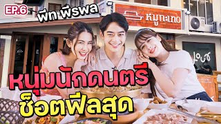 เห็นหน้านิ่งๆ แต่ตัวจริงร้ายไม่เบานะ ! “พีท พีรพล” l ฟีลแฟนได้ป่ะ EP.6