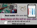 Dead Mobile Repairing In Hindi क्या आप भी डेड मोबाइल नही बना पाते तो वीडियो को देख लो 100% सिख जाओगे