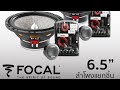 รีวิวลำโพง Focal 165 AS ในรถ Honda ติดตั้ง-ปรับจูน by ดาววิถีประดับยนต์ (นครปฐม)