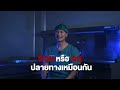 nobody ss.2 ep94 อาชีพเจ้าหน้าที่นิติเวช