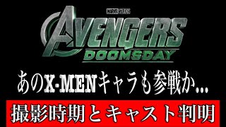 アベンジャーズドゥームズデイの撮影開始時期と主なキャストが判明…