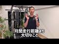 【マラソントレーニング】月間走行距離よりも大切な事をお伝えします