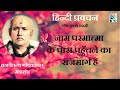 हिन्दीप्रवचन ब्रह्मचैतन्य गोंदवलेकरमहाराज । hindi pravachan ।पौष कृष्ण दशमी ।