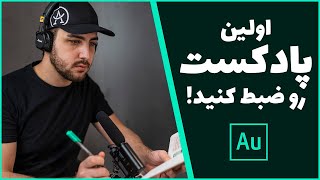 چطور اولین قسمت پادکست خودتون رو ضبط کنید و روش آهنگ قرار بدید و خروجی بگیرید | Adobe Audition