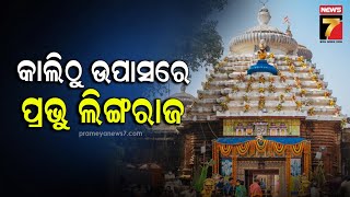 ଲିଙ୍ଗରାଜ ମନ୍ଦିର କାର୍ଯ୍ୟାଳୟରେ ବୈଠକ ଆରମ୍ଭ ,କାଲିଠୁ ଉପାସରେ ପ୍ରଭୁ ଲିଙ୍ଗରାଜ