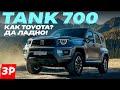 Новый Tank 700 – на замену Гелику? / Внедорожник Танк 700