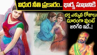 విధుర నీతి ప్రకారం భార్య సుఖానికి భర్త ఎక్కువ రోజులు దూరంగా వుంటే జరిగేది ఇదే Vidura Neeti In Telugu