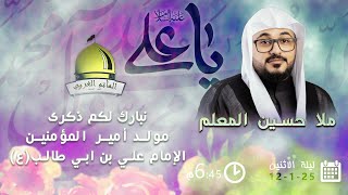 الملا حسين المعلم | ذكرى مولد الإمام علي (ع) | ١٤٤٦ هـ