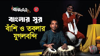 বাংলার সুর । বাঁশি ও তবলার যুগলবন্দি । জায়ানন্দিনী। Tele Bangla | Jayanandini