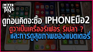 อย่าลืมเช็คก่อนซื้อ IPHONE มือสอง