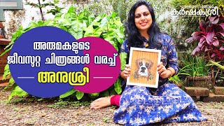 വരച്ചതാണെന്ന് കണ്ടാൽ പറയില്ല; അരുമകളുടെ ജീവസുറ്റ ചിത്രങ്ങൾ വരച്ച് അനുശ്രീ | Karshakasree | Pets