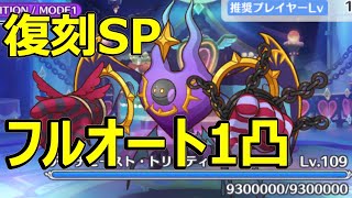 【プリコネR】アンチビースト・トリニティSP　フルオート1凸【復刻イベントSP】【魔法少女外伝　マジカル★ノワールズ！】