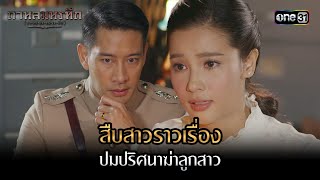 สืบสาวราวเรื่อง ปมปริศนาฆ่าลูกสาว | Highlight #กาหลมหรทึก Ep.02 | one31