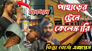 Sealdah to NJP Train Journey | 13141 Teesta Torsa Express | Kolkata to New Jalpaiguri By Train