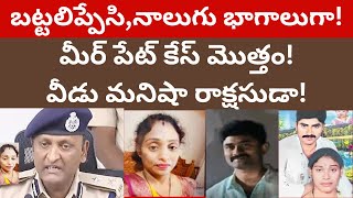 గురుమూర్తి భార్యను ఏం చేసాడో వివరంగా! Hyderabad cooker case guru murthy meerpet madhavi telugu!