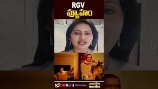 RGV  వ్యూహం | #ramgopalvarma #vyuham movie #teaser released | #shorts | #10tv