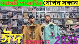 পাঞ্জাবির গোপন সন্ধান  |Punjabi price in BD  |ঈদের পাঞ্জাবি | Eid collection Punjabi 2025