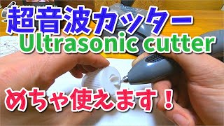 超音波カッター　良く切れるし曲がりながら切れる　工作に便利USW-334 【香川県　高松市　の車屋　セレクトスズキの修理　整備などをお届け】