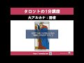 タロットの1分講座｜仕事でうまくいかないときのタロットカード大アルカナ隠者からのアドバイス